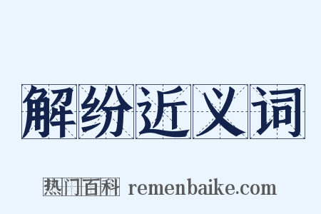 解纷近义词是什么意思的图片